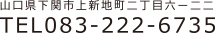 山口県下関市上新地町2丁目6-22　TEL 083-222-6735