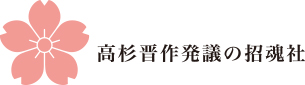 高杉晋作発議の招魂社